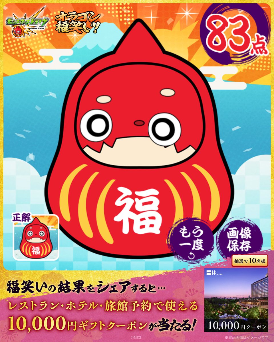 RainOlt's tweet photo. ／
#モンスト の特設サイトで
#オラゴン福笑い に挑戦 🌅✨
＼

私の福笑いの結果は...
なんと【83点！】

–-
みんなも超・獣神祭「リンネ」特設サイトで
👇福笑いに挑戦しよう♪
https://t.co/0Js88wI8Z1
結果をシェアで豪華デジタルギフトが当たる🎯

#オラゴン探して福笑い新春ミッション https://t.co/ie6SzsKknI