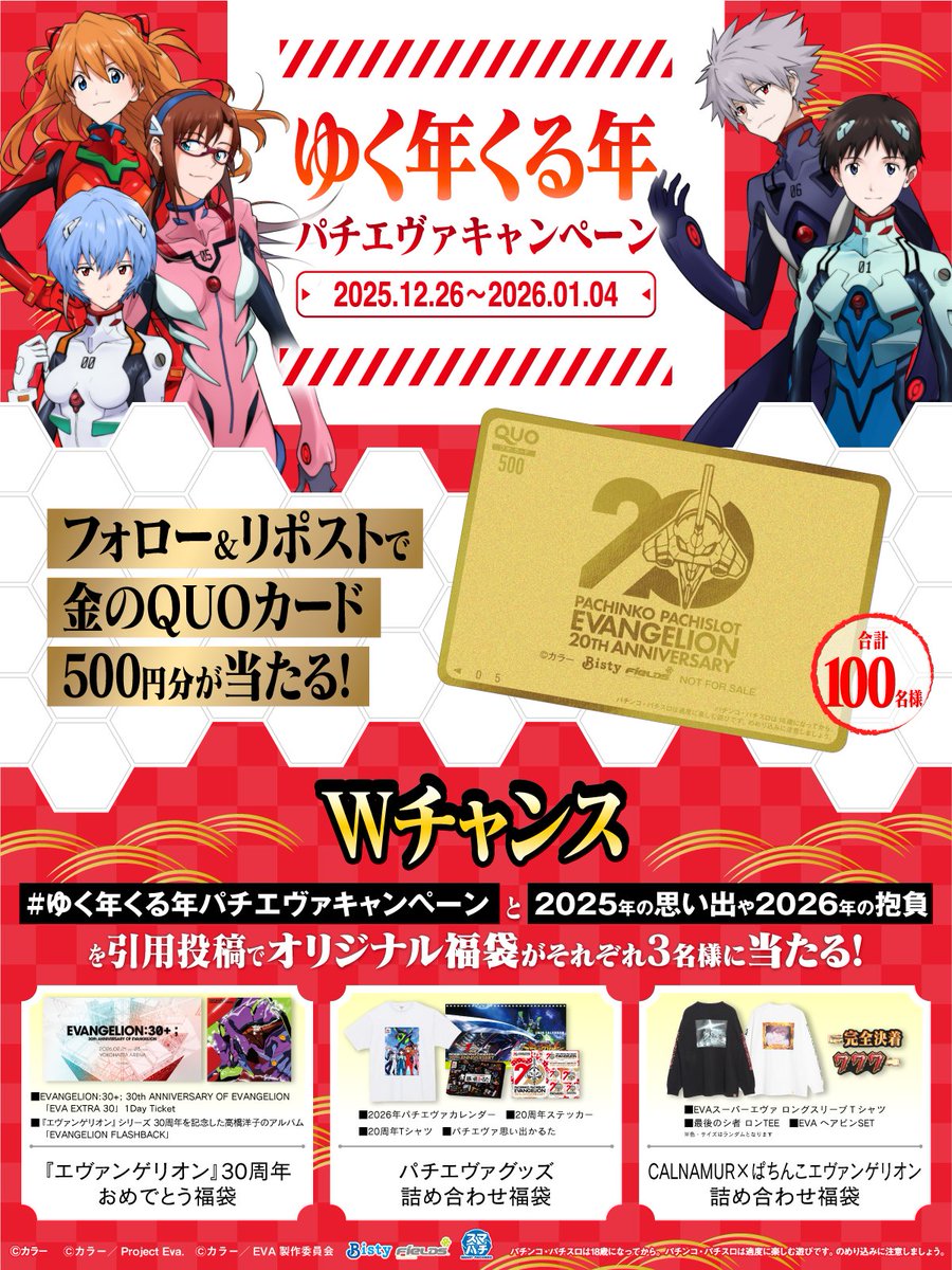 Fields_Fan's tweet image. 🎍ゆく年くる年🎍
パチエヴァキャンペーン
／
フォロー&amp;amp;RPで
金のQUOカード500円分
当たる！
＼
#ゆく年くる年パチエヴァキャンペーン
と2025年の思い出や2026年の抱負を引用投稿で
福袋が当たる

①@Fields_Fan をフォロー
②本投稿を1/4 23:59迄にRP
③当選者のみ後日DM

eva-project.jp/hajimarinokiok…