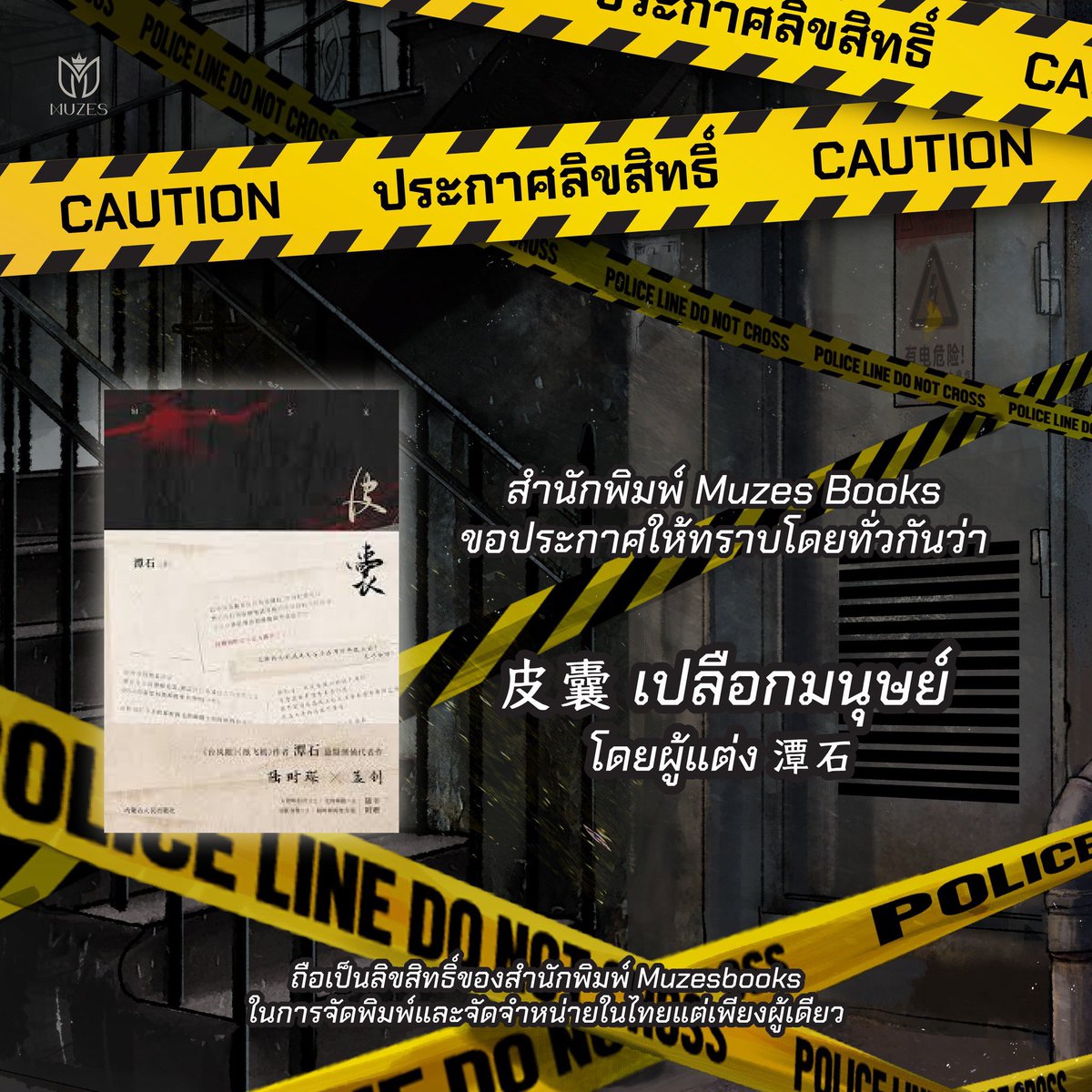 🔎 ประกาศลิขสิทธิ์ 📓
สำนักพิมพ์ Muzes books ร่วมกับ 北京长佩网络科技有限公司 
ขอประกาศให้ทราบโดยทั่วกันว่า 
ผลงานเรื่อง #เปลือกมนุษย์ 《皮囊》โดยผู้แต่ง 潭石

ถือเป็นลิขสิทธิ์ของสำนักพิมพ์ Muzes Books ในการจัดพิมพ์และจัดจำหน่ายในไทยแต่เพียงผู้เดียว

---------