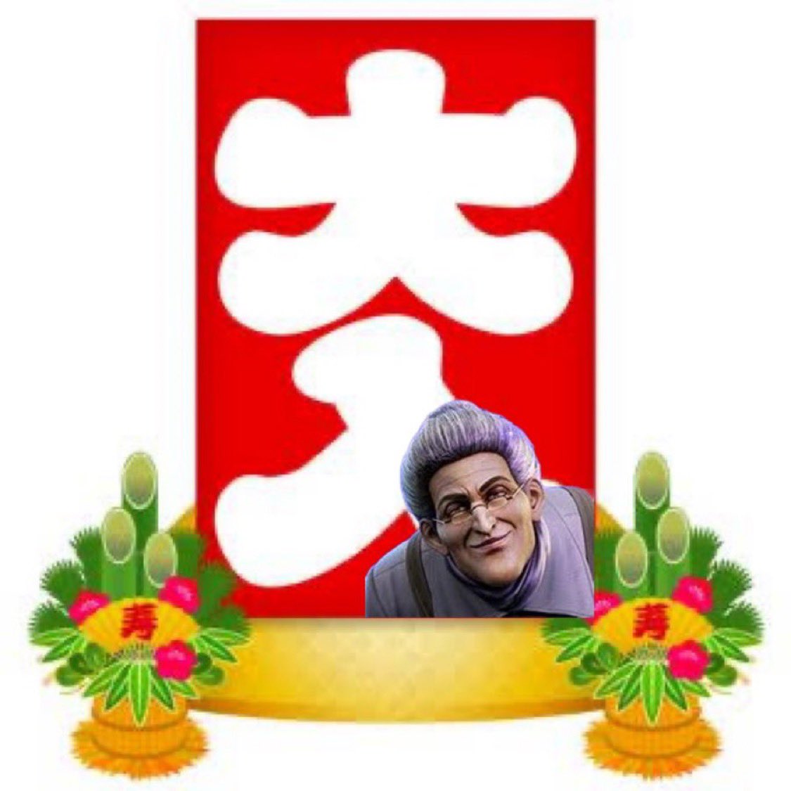 でかいババア👵 tweet media