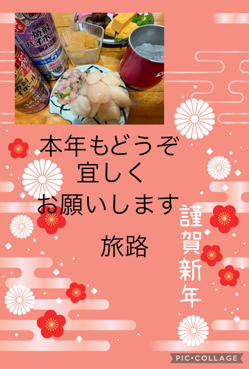 昨年は大変お世話になりました。沢山の出会いにも感謝です。頂いた缶チューハイで始めます🍻今年もいっぱい映画を観たいと思います。
本年もどうぞ宜しくお願いします

#旅路