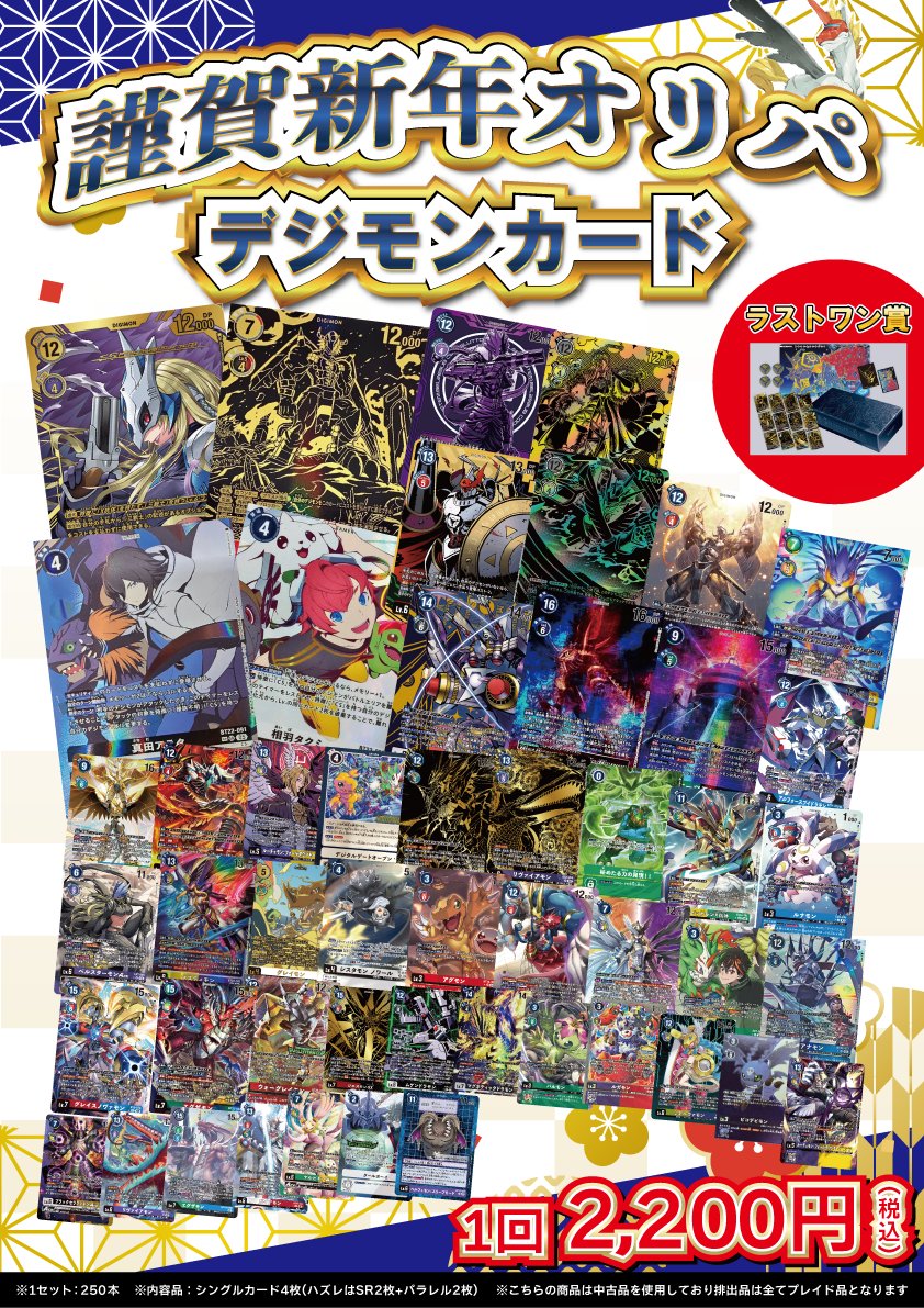 👾デジモンカード 販売情報👾 明日のオープンより 謹賀新年オリパ販売