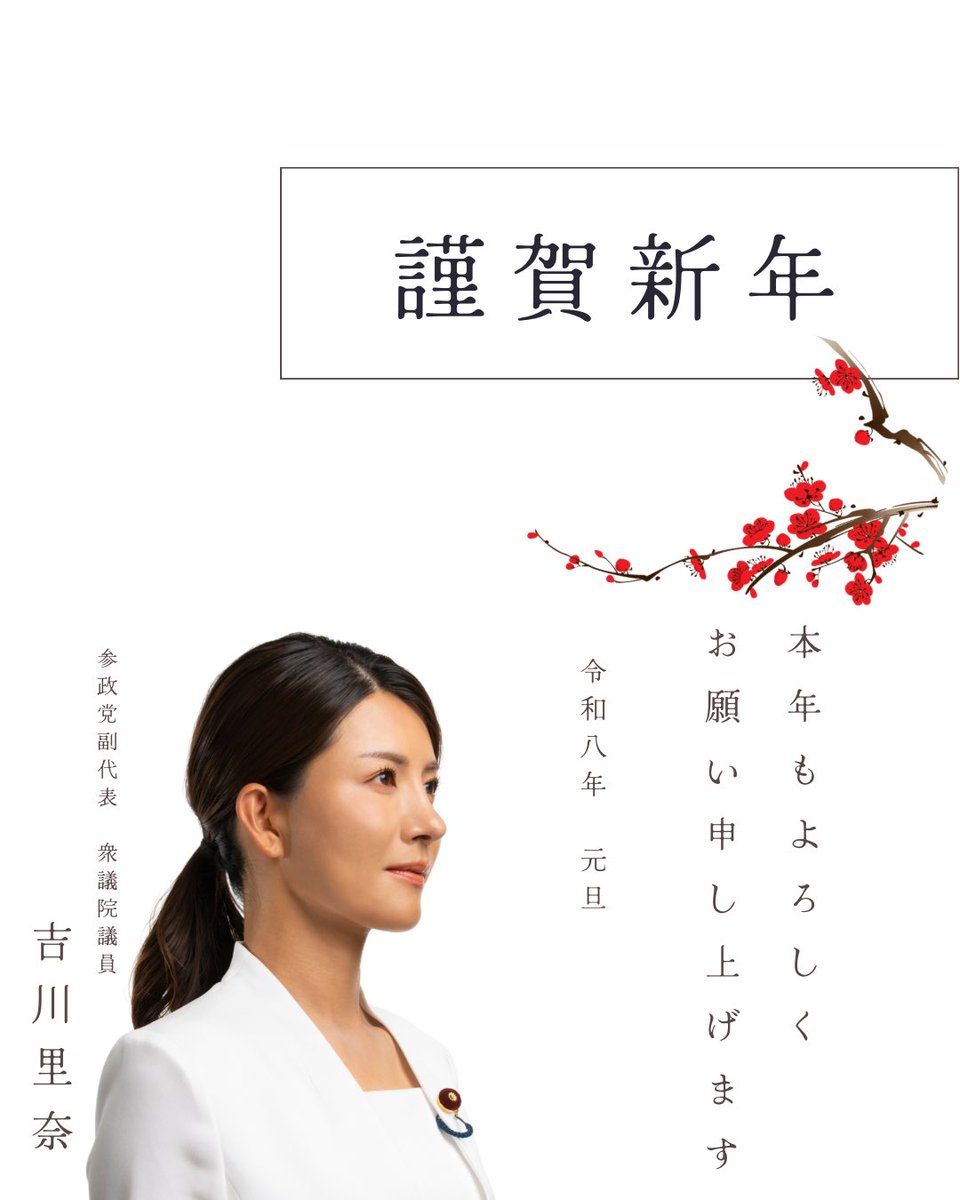 rina_yoshikawa_'s tweet photo. 🐴あけましておめでとうございます🐴

新年を迎え
日頃より支えてくださっている皆さまに
心より感謝申し上げます。

全国各地で活動してくださる党員の皆さま
そして応援してくださる多くの方々の存在が
私の大きな支えです。

副代表としての責任の重さを胸に刻み
皆さまのお声を政治に届けるため
引き続き全力で取り組んでまいります。

本年もどうぞよろしくお願いいたします。

令和八年元旦　吉川里奈