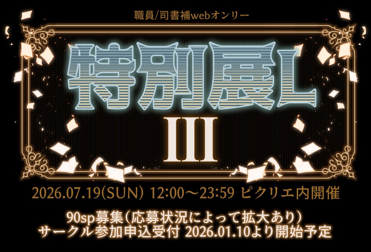 特別展L 第3回（2026.07.19） tweet media