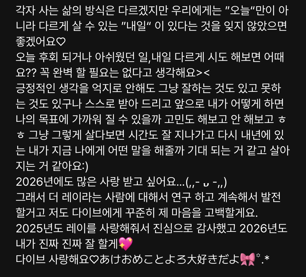 2026년에도많은사랑받고싶어요
그래서스스로더연구하고계속발전할거고, 팬들에게꾸준히마음을고백할게요

이게아이돌이할수잇는프로포즈같음 나반햇다……….