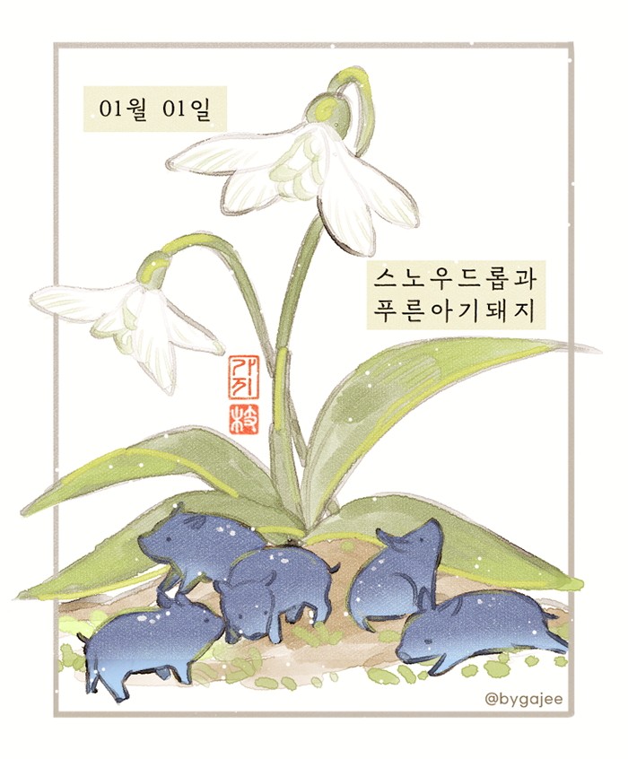 bygajee's tweet photo. 1월 1일의 탄생화 스노우드롭과 푸른 아기돼지 🐖 https://t.co/ACKYtj3FL7