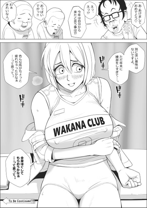 迎春三が日エロマンガ①