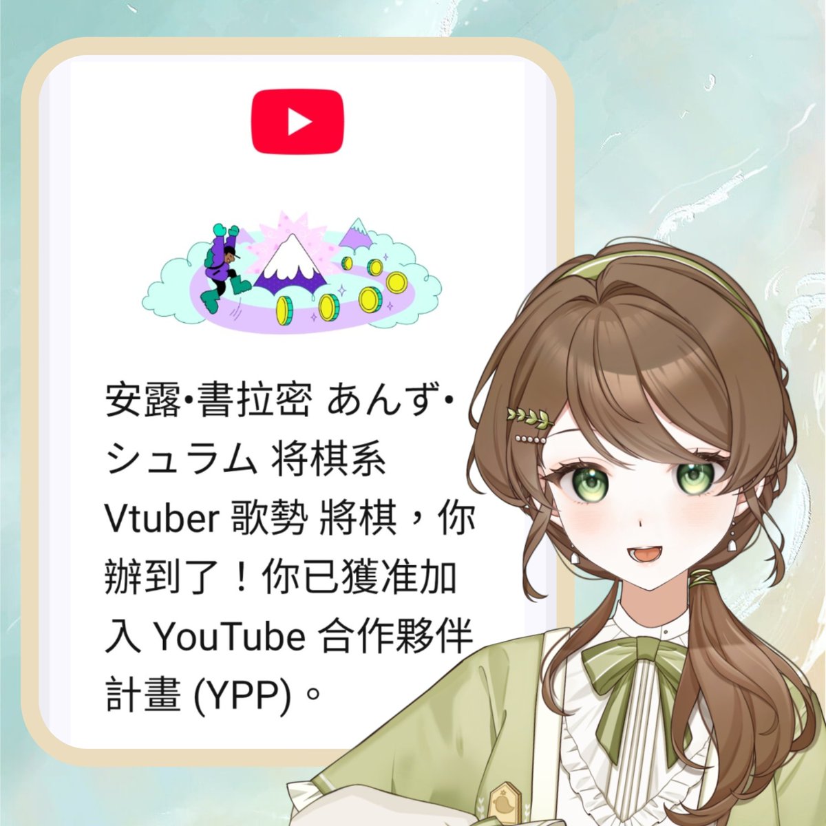 公告-即將開啟YT頻道會員】 各位觀眾晚上好！ 我是台灣Vtuber 安露•書拉密，想在一年的第一天與你分享我的喜悅～  本頻道於上個月中達成了收益化門檻，並且正式通過了YouTube 合作夥伴計畫！ 也就是本頻道可以開啟會員功能啦🌿  後續詳見YT貼文……https://t.co/Iq8uRtRRlP ...