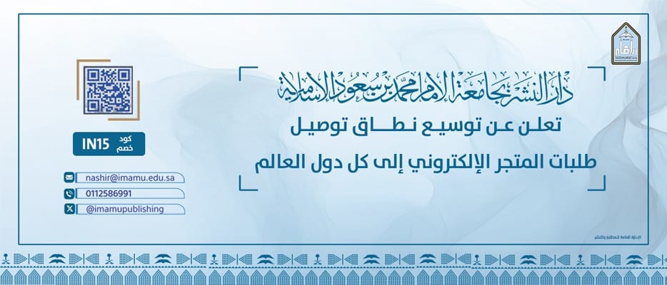 تعلن #دار_النشر في #جامعة_الإمام_محمد_بن_سعود_الإسلامية عن توسيع نطاق توصيل طلبات المتجر الإلكتروني إلى كل دول العالم.

وبهذه المناسبة نقدم خصمًا لفترة محدودة قدره ١٥% ورمز الخصم هو: IN15

عبر المتجر الإلكتروني من خلال الرابط التالي:
imamupublishing.com