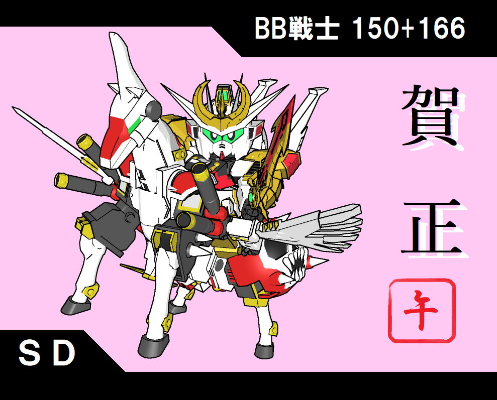 DivideTW's tweet image. 【賀 正】
あけましておめでとうございます。

馬がこれしかない故、魔星つながりで新凰にライドオンしてもらってます。
#SDガンダム