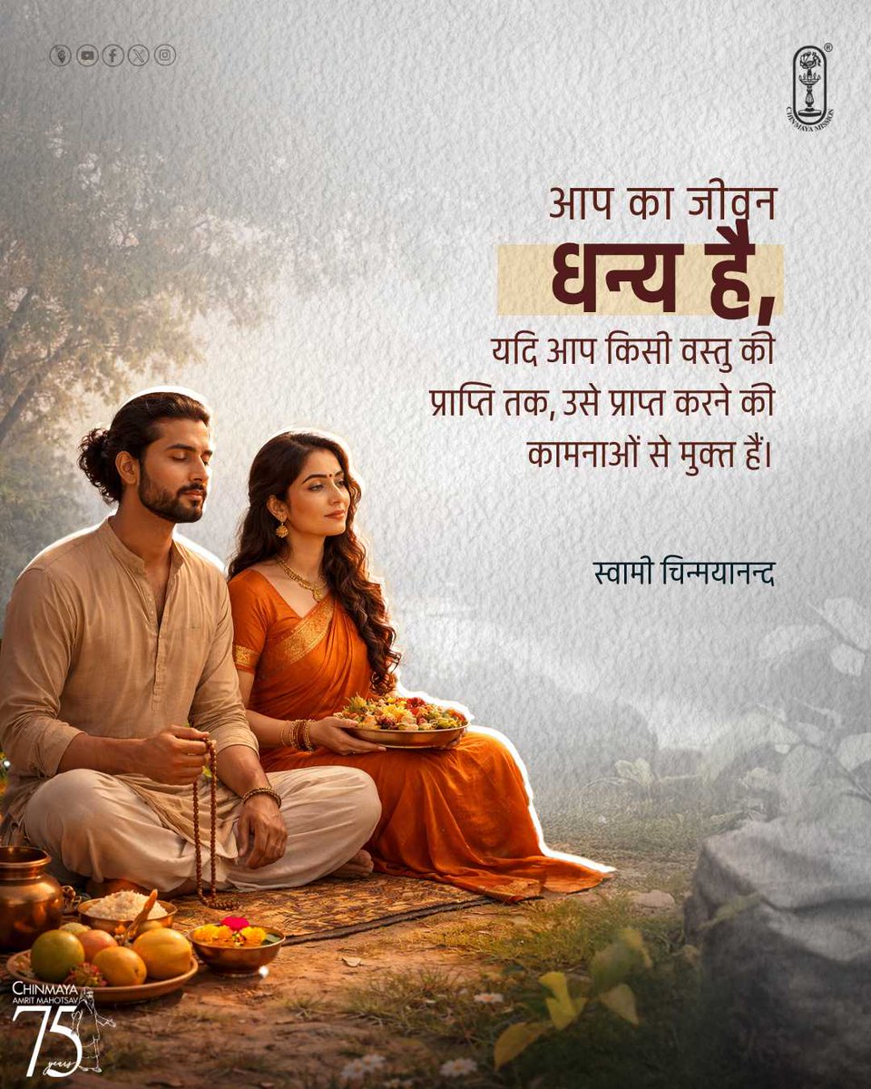 Chinmayananda's tweet image. Your life will be blessed if you need nothing until you have it.
#SwamiChinmayananda
#chinmayamission #spirituality #spiritual #lifequotes #blessings #spiritualquotes #positive #positivity #inspirational #mindfulness #spiritualawareness #life #motivational #motivation