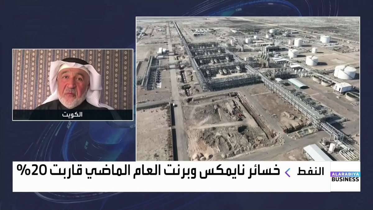 خبير النفط محمد الشطي: يوجد قلق حول فائض المعروض النفطي والسوق بانتظار مؤشرات حقيقية على ذلك. رفع العقوبات عن روسيا بحال التوصل لاتفاق مع وأوكرانيا سيستغرق وقتاً وهذا تأثيره على النفط. أسعار النفط قد تبدأ بالتعافي بعد الربع الأول 2026 والدول الثماني في أوبك بلس أثبتت فعاليتها في حسن إدارة السوق غداء عمل _Business nadine_bn 