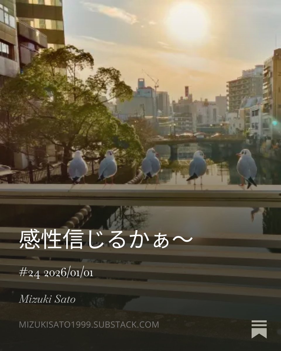 あけましておめでとうございます！！

open.substack.com/pub/mizukisato…