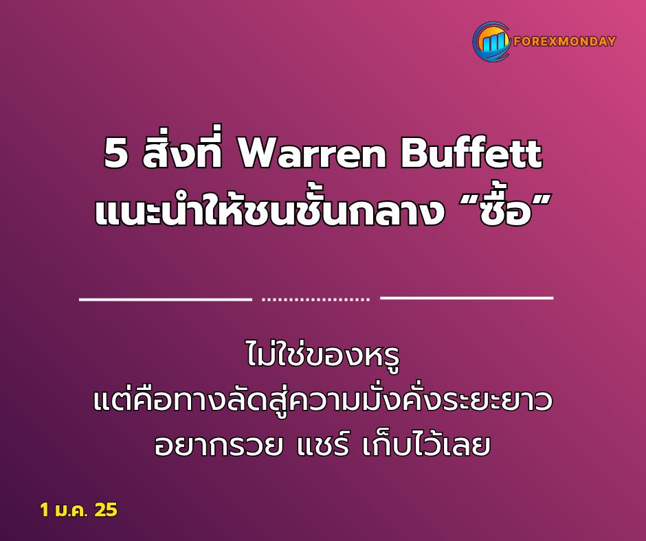 kun_purich's tweet image. 5 อย่างที่ชนชั้นกลาง “ซื้อได้” แล้วรวยขึ้นจริง

ตามแนวคิดของ Warren Buffett

Warren Buffett ไม่ได้รวยเพราะสูตรลับหรือกลยุทธ์ซับซ้อน แต่รวยจากการตัดสินใจธรรมดา ๆ ที่ทำซ้ำถูกทางมากว่า 60 ปี และที่น่าสนใจคือ สิ่งที่เขาแนะนำให้ลงทุน ไม่ได้ไกลตัวชนชั้นกลางเลย

1.…