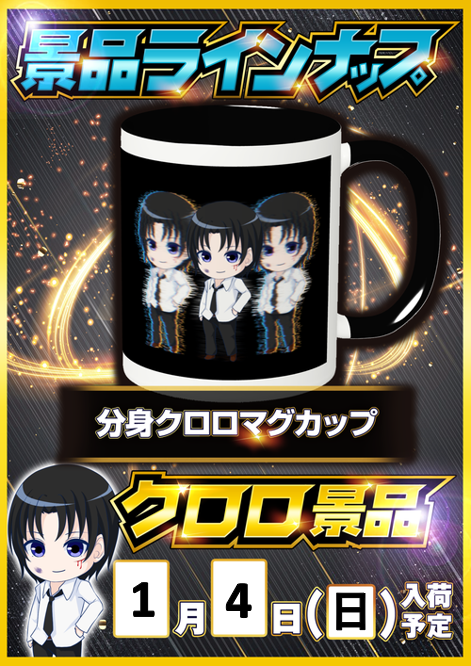 🗓1/4(日) 🎰オメガ上賀茂 🎁クロロ景品入荷【分身☕3人ver】 📶みん