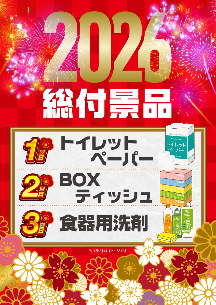 🎍1月2日🎍 🎍総付景品配布🎍 休まず営業 10時開店 抽選時間9