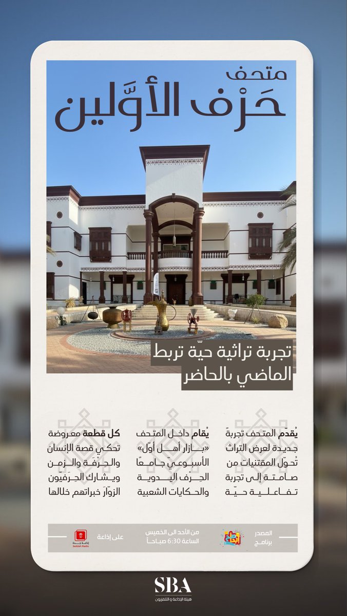 متحف حرف الأولين في مكة المكرمة؛ نافذةٌ تراثية تجمع بين عبق الماضي وروح الحاضر.

للمشاهدة: youtu.be/FRA-z8A_aHc?si…

#هيئة_الإذاعة_والتلفزيون