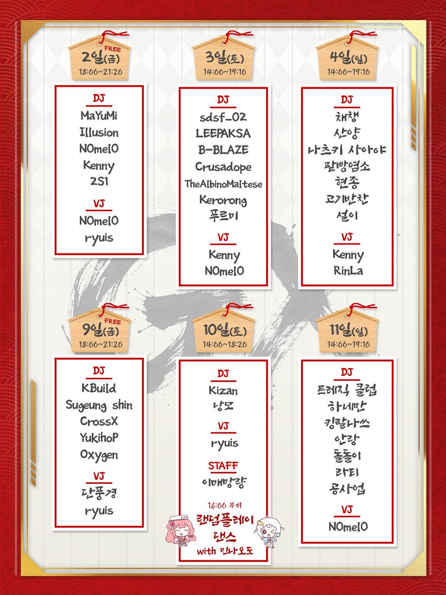 🔥불타라 일러스테의 DJ 신년 🔥
"일러스타 DJ 커넥트 GX"

🗓️2026년!
1월 2일(금), 3일(토), 4일(일)
1월 9일(금), 10일(토), 11일(일)

⏰시간!
금요일 : 저녁 6시 ~ 9시 20분
토, 일요일 : 오후 2시 ~ 7시 10분 
(*10일 한정 랜플댄 / 6시 20분 종료)

🤑가격!
금요일 : 무료!=FREE
토, 일요일 :