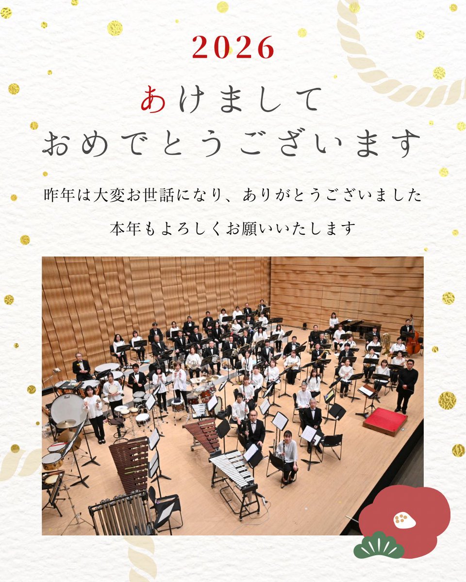 🎍謹んで新年のご挨拶を申し上げます。

昨年は、釜石市民吹奏楽団に
たくさんのあたたかなご声援をいただき、
誠にありがとうございました。

本年は午年。
しなやかに、力強く、音楽とともに前へ進んでまいります🎺
2026年もどうぞよろしくお願いいたします。