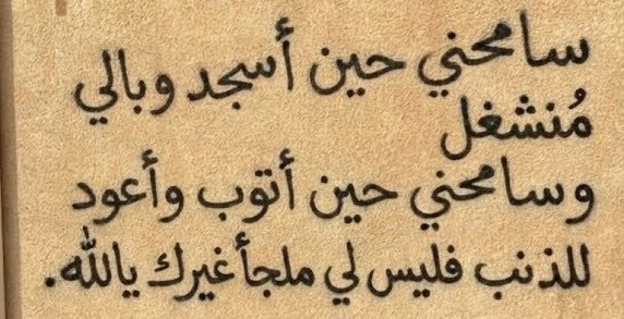 “Forgive me when I prostrate while my mind is distracted. Forgive me when I repent and then return to sin, for I have no other refuge than You, O Allah.”