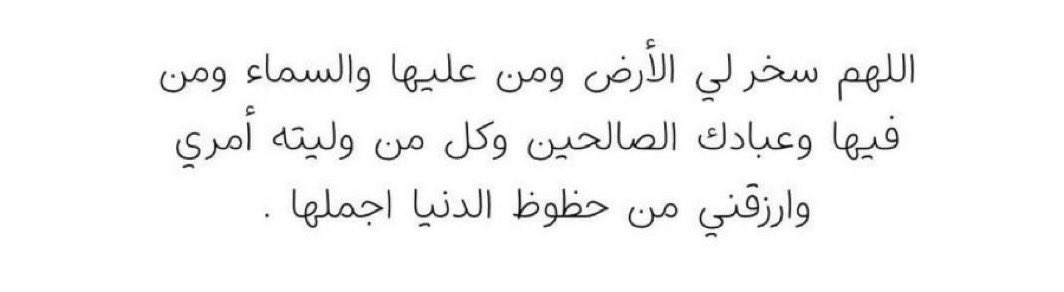 يا ربّ اجعلني في المكان الذي تعلمُ أنّه مكاني، لا برغباتي ولا أحلامِي ولا سَعي خطواتي ولا اجتهادي ولكن بحُسن تدبيرك وقضائك واختيارك لي🌱.