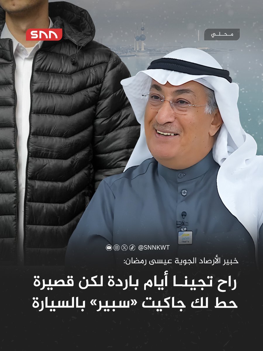 خبير الأرصاد الجوية عيسى رمضان: حط لك جاكيت «سبير» أو لبس ثقيل احتياط بالسيارة

هذي فترة التكيّف مع الطقس.. وراح تجينا أيام باردة لكنها دايماً تكون قصيرة

اليوم دافئ وباجر أدفأ لكن.. السبت والأحد موجة برد