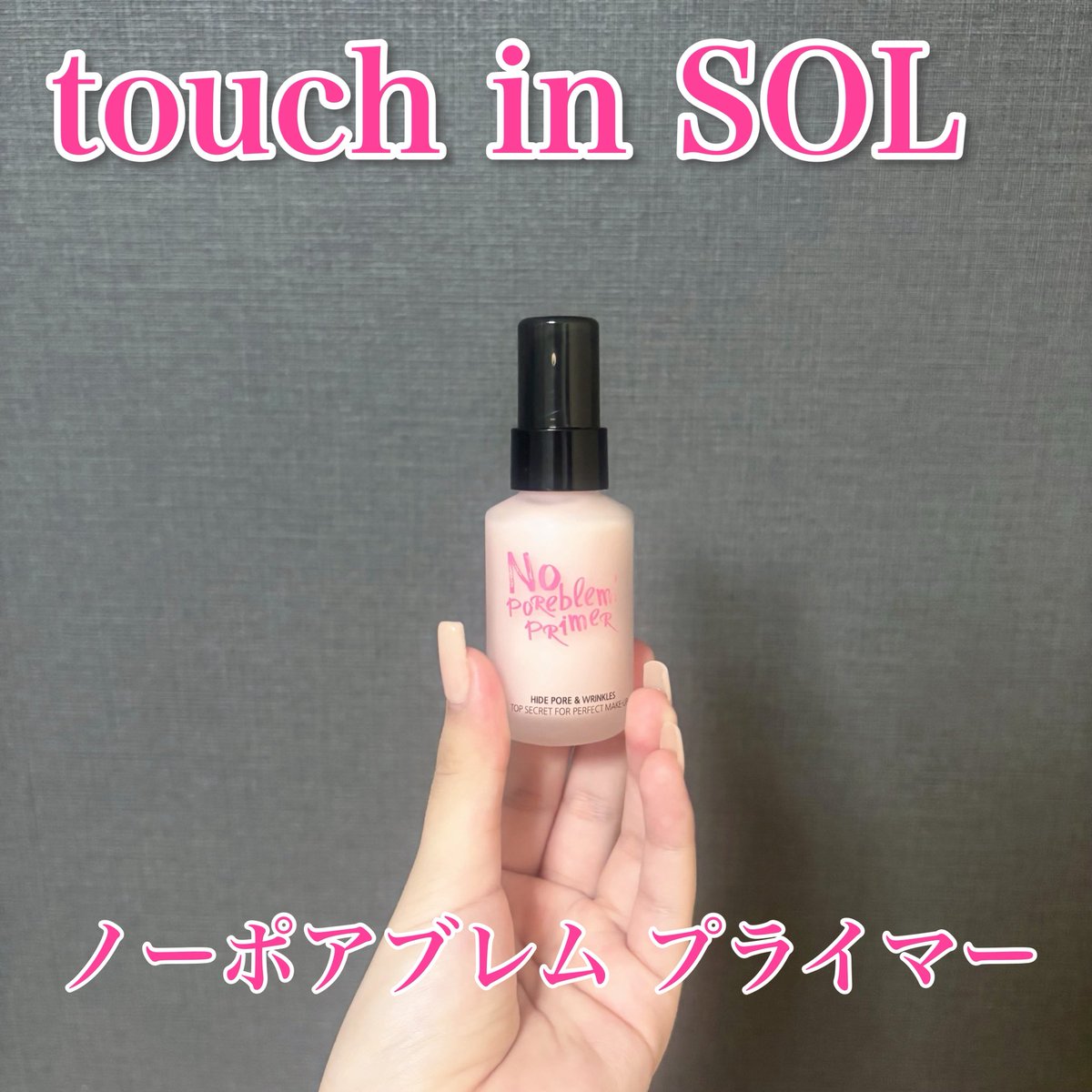 miitarou_216's tweet photo. ⟬ #PR ⟭

touch in SOL （@touchinsolJP）様より
ノーポアブレムプライマー頂きました⟡.·*.

メイク前に少量、メイク崩れや毛穴が気になるところに塗ると毛穴の凹凸を埋めてサラサラなお肌に👀

鼻周りや頬に使用するとメイク寄れ改善にも期待できる^> ·̫ <^👍🏻🎀

touch in SOL様ありがとうございます✨🙏

#プライマー