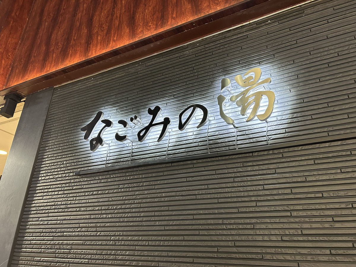 2026年は温泉で始まりました
今年もよろしくお願いします