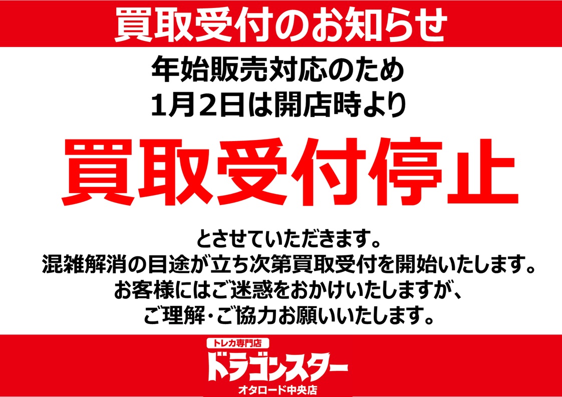 お知らせ】 誠に勝手ながら 明日1月2日は開店時より 【買取受付停止