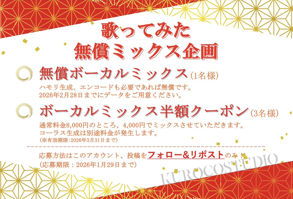 ||◤✨ 無償ミックス企画 ✨◢||

抽選で1名様に無償で歌ってみたのボーカルミックスをさせていただきます!!
また、抽選で3名様にボーカルミックスの半額クーポンを差し上げます!!

☑️応募方法
→このアカウントをフォロー+リポストのみ！

ご応募お待ちしております🙌
#無償ミックス
#ミックス依頼