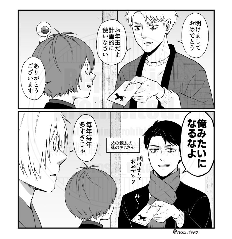 きたちゃんへのお年玉
ゲ謎世界線の義父水とIF世界線の父の親友の水
それぞれの良さ 