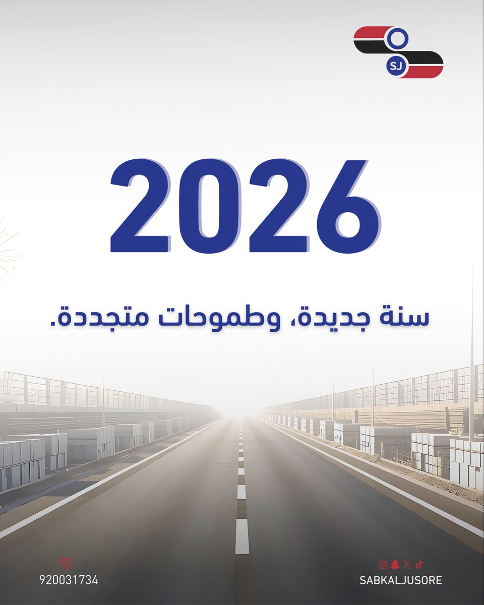 سنة جديدة، وطموحات متجددة  !

نودّع عام 2025 بما حمله من إنجازات وتحديات، ونفخر بما تحقق بفضل تعاون فريقنا ودعم عملائنا وشركائنا .

ونستقبل العام الجديد بحماس أكبر وطموح متجدد لنواصل تقديم الأفضل دائمًا.

نشكر لكم ثقتكم، ونتطلع إلى عام حافل بالنجاحات والفرص  نواصل فيه مسيرة النمو