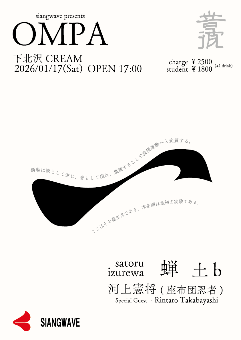 siangwave's tweet photo. 『音波』 

2026-01-17 (土)
at 下北沢CREAM

▼LIVE&amp;DJ
土b 
izurewa 
@izurewa
河上憲将 (座布団忍者) 
special guest: 髙林凜太朗
@kawakamikenshaw 
@RiNtAR0_TKBYSH 
satoru
@Kei_pittore 

▼info
OPEN/17:00-, START/18:00-

CHARGE ¥2,500 (+1 drink)
STUDENT ¥1,800 (+1 drink) https://t.co/aUIoSTVRL5
