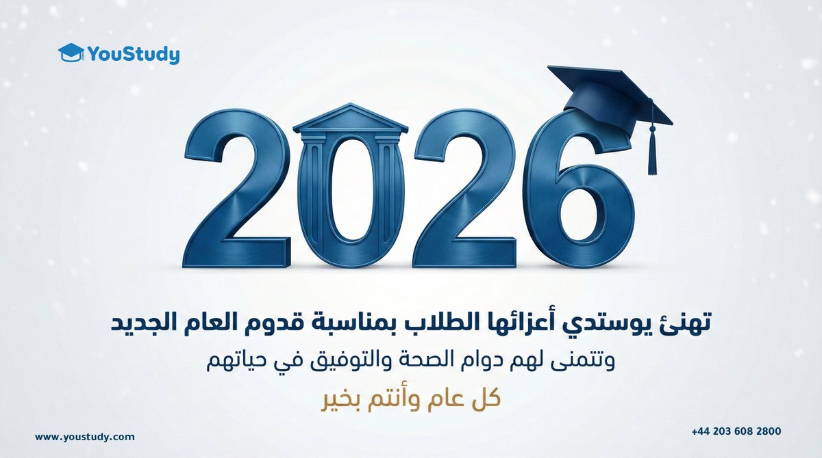 YouStudyLimited's tweet image. 🎓✨ عام جديد… وطموحات أكبر! ✨🎓

تهنئ يوستدي أعزّاءها الطلاب بمناسبة قدوم عام 2026 🎉
ونسأل الله أن يكون عامًا مليئًا بالنجاح، والقبولات الجامعية، وتحقيق الأحلام 🌍📚

نتمّنى لكم دوام الصحة والتوفيق في مسيرتكم التعليمية والمهنية 🤍
✨ كل عام وأنتم بخير ✨