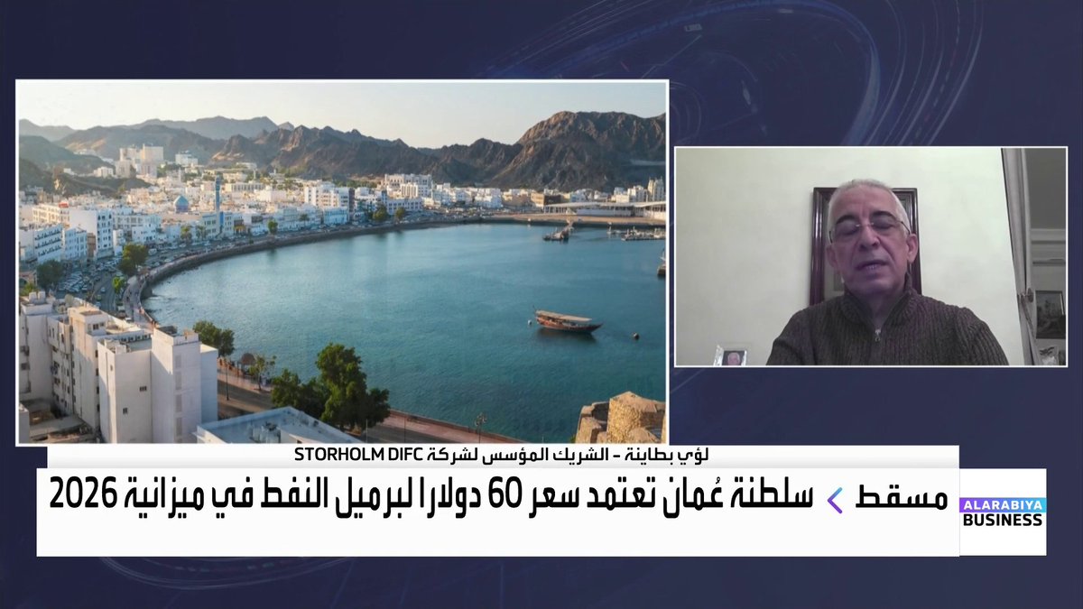 الشريك المؤسس لشركة STORHOLM DIFC لؤي بطاينة: اعتماد 60 دولار لسعر برميل النفط في ميزانية 2026 لسلطنة عمان أقل تحفظاً من السنوات السابقة. سلطنة عمان نجحت بخفض نسبة الدين للناتج المحلي الإجمالي إلى 35% وهي مستويات آمنة. أتوقع دخول بعض الصناديق الخليجية والأجنبية إلى بورصة مسقط في الربع الأول 2026 ما سيجذب المزيد من المستثمرين غداء عمل _Business nadine_bn 