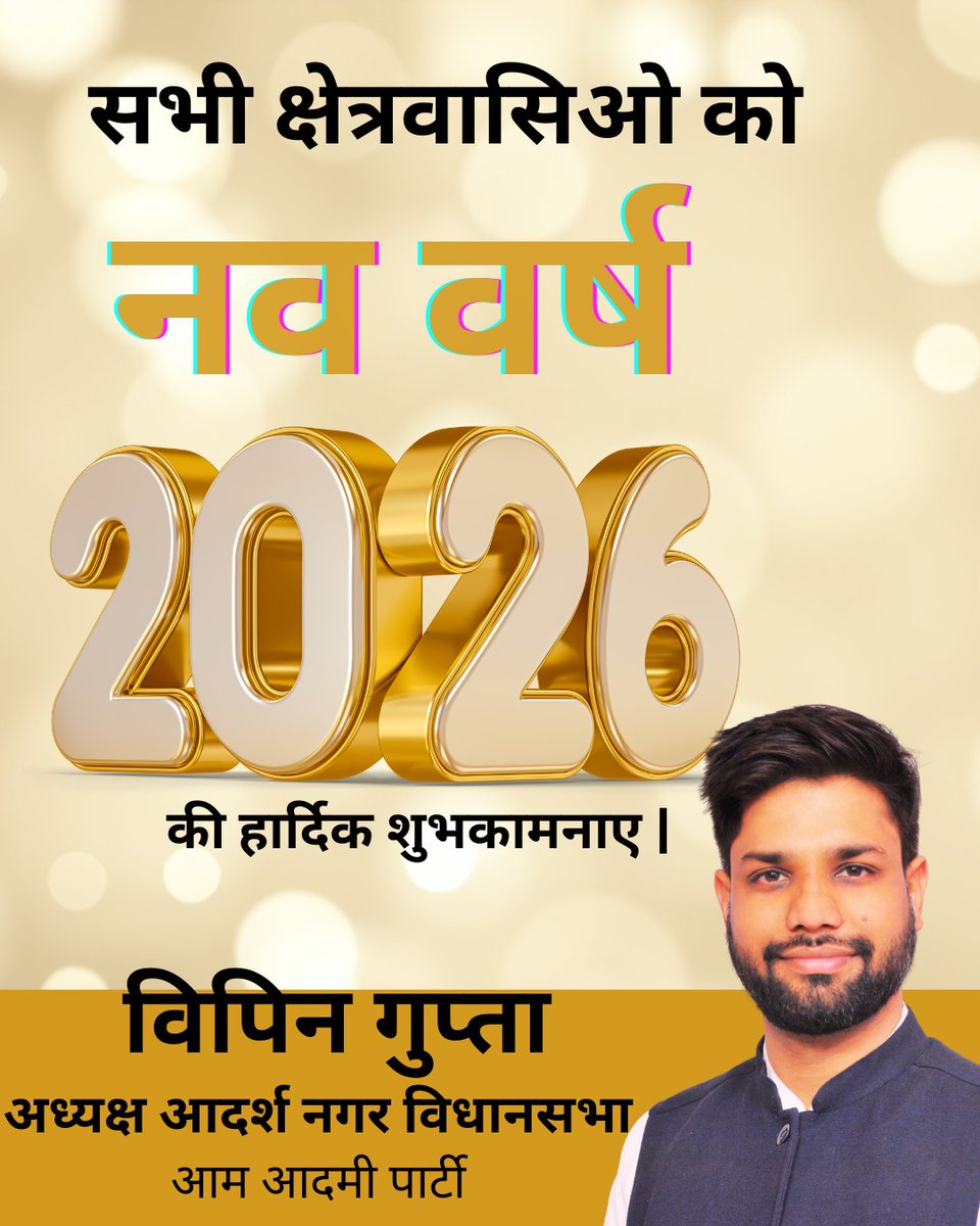 सभी क्षेत्र वासियों को नव वर्ष की हार्दिक शुभकामनाएं।

#HappyNewYear #adarshnagar #HappyNewYear2026