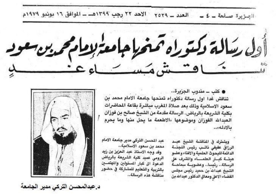 #أوليات_سعودية أول رسالة دكتوراه تمنحها جامعة الإمام محمد بن سعود، كانت للمفتي العام سماحة الشيخ صالح الفوزان وذلك في (١٣٩٩/٧/٢٣)