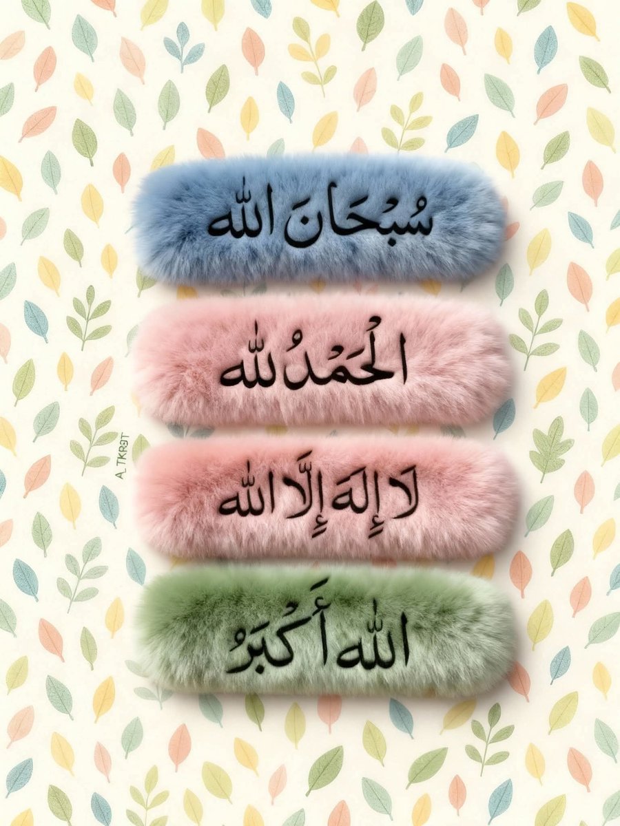 سبحان الله والحمد الله ولا اله الا الله الله اكبر ولله الحمد