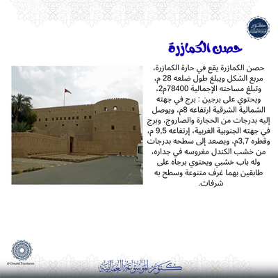 مسابقة حساب #كنوز_الموسوعة_العمانية الذي يروي تاريخ #سلطنة_عمان : 
🔗200 ريال مقسمة على 4 فائزين😍
اجب على السؤال التالي: في أي ولاية يقع حصن الكمازرة؟ 
💡شروط المسابقة: 
 1⃣ريتويت🔄وتفضيل❤️
 2⃣متابعة<a href="/OmaniTreasures/">كنوز الموسوعة العمانية</a> 
3️⃣الإجابة أسفل المشاركة وإضافة الهاشتاق #كنوز_الموسوعة_العمانية