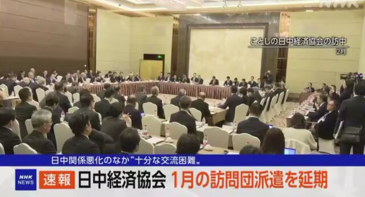 S10408978's tweet image. 日中経済協会、日中関係悪化で訪中団派遣を延期。
それでも佐々木理事長は中国に向けて「相手の存在が自分の存在に不可欠」と新年挨拶。

日本の経済界が、中国依存から抜け出せない理由は、こうした従属姿勢にあるんですよ。