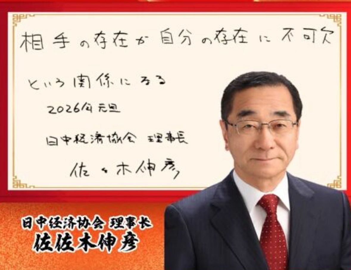 S10408978's tweet image. 日中経済協会、日中関係悪化で訪中団派遣を延期。
それでも佐々木理事長は中国に向けて「相手の存在が自分の存在に不可欠」と新年挨拶。

日本の経済界が、中国依存から抜け出せない理由は、こうした従属姿勢にあるんですよ。