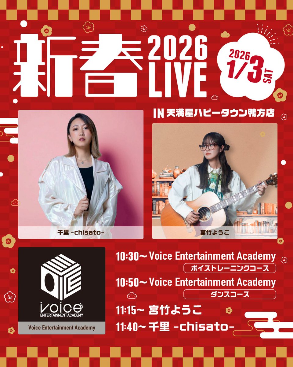 guitaryoppy12's tweet photo. 2026.01.03 Sat
毎年恒例✨
天満屋ハピータウン鴨方店さんにて、
新年フリーライブを行います🐴✨

シンガーソングライター千里さんと、
事務所が運営する音楽スクール
ボイトレコース•ダンスコースの生徒さんと共演！

新年一発目ライブ！
ぜひ遊びに来てください☺️ https://t.co/ZxrI600HEV