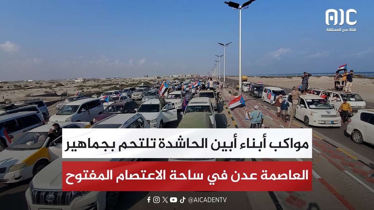 مواكب أبناء أبين الحاشدة تلتحم بجماهير العاصمة عدن في ساحة الاعتصام المفتوح #دوله_الجنوب_العربي 