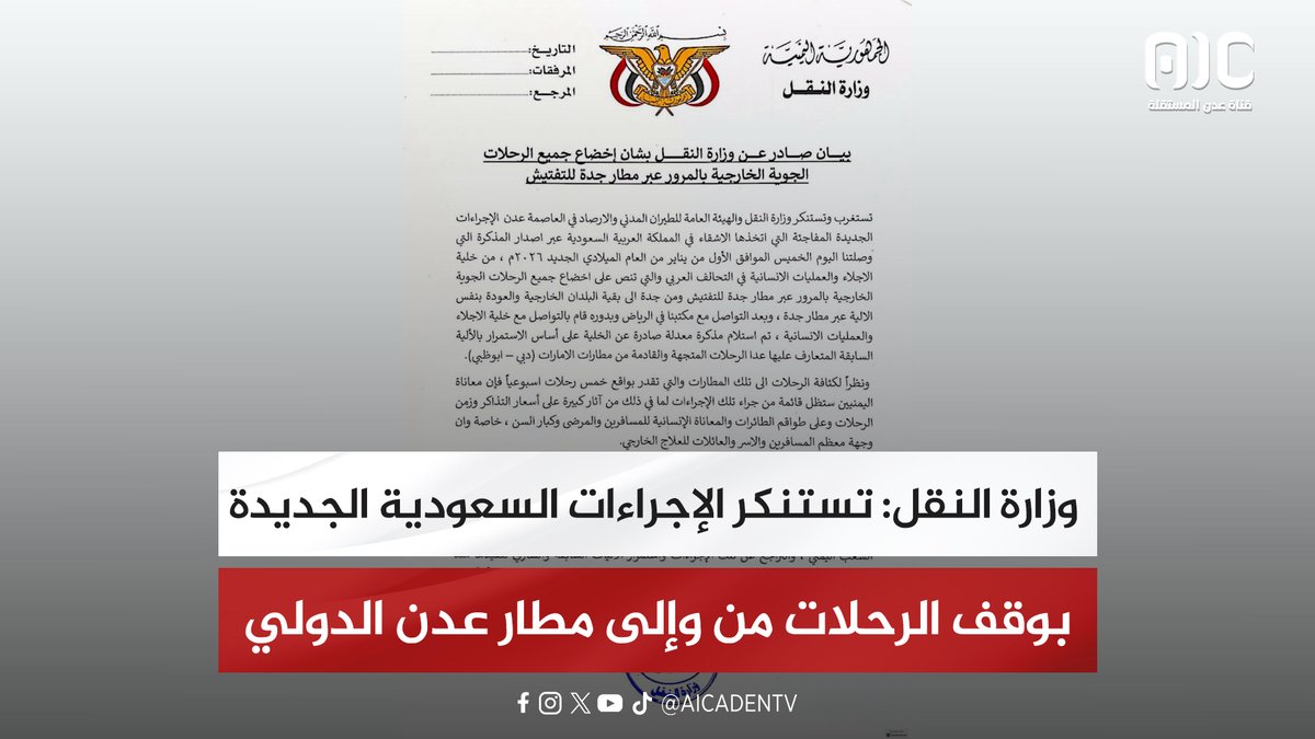 وزارة النقل: تستنكر الإجراءات السعودية الجديدة بوقف الرحلات من وإلى مطار عدن الدولي #دوله_الجنوب_العربي 