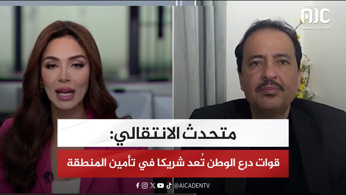 متحدث الانتقالي: قوات درع الوطن تُعَد شريكا في تأمين المنطقة #دوله_الجنوب_العربي 