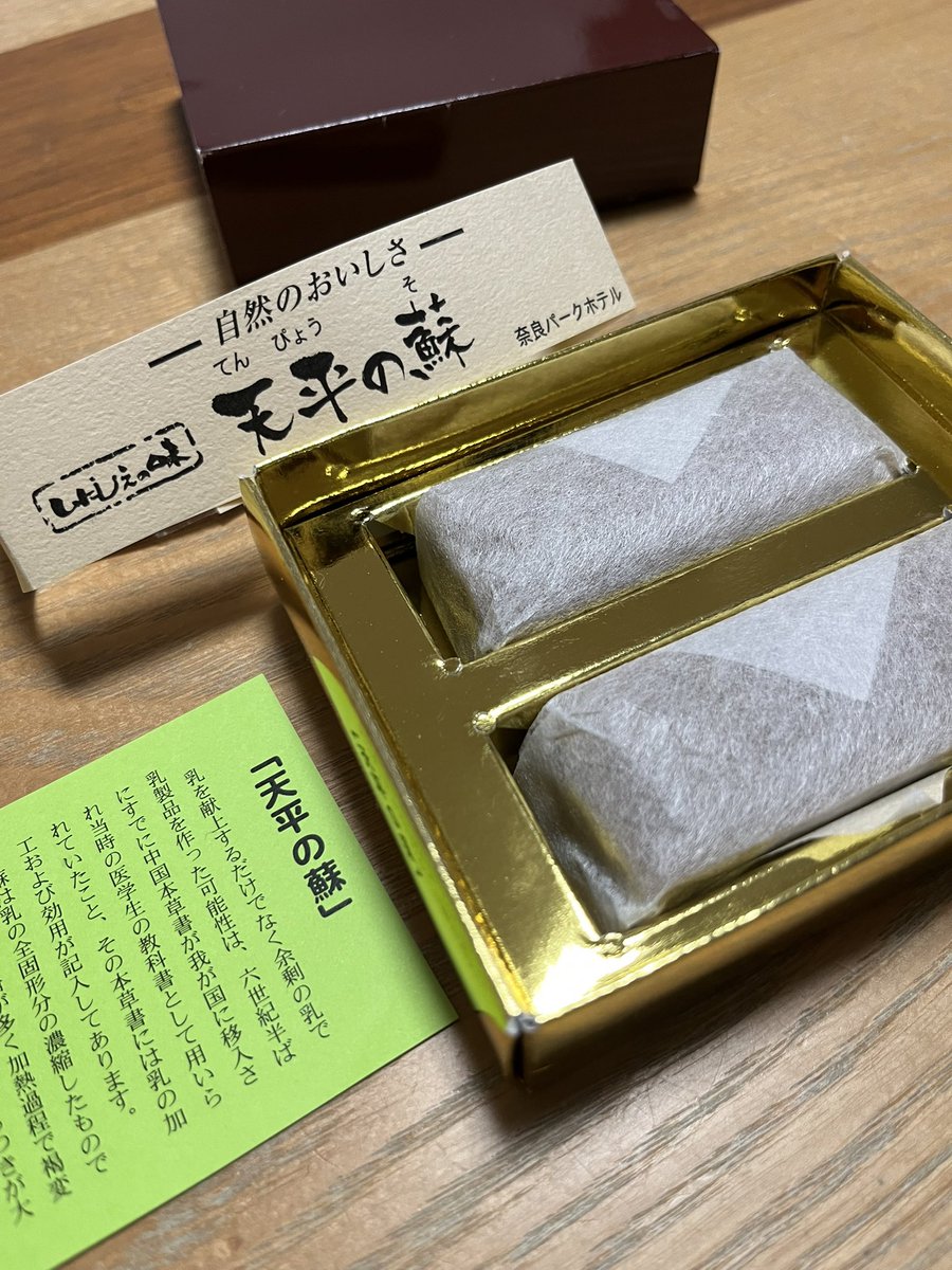 butsubutsu_tera's tweet photo. 寝正月。2026年一発目の食べ物は義妹夫婦からの奈良土産「蘇（そ）」だった。かつて調味料がなかった時代に牛乳だけを煮詰めて作られた乳製品だそうで、当時は貴重な高級品だったらしい。味はほんのり甘くて塩味もあり、チーズのような感じもした。
シンプルな中に発見がある、今年のテーマにしよう。 https://t.co/PjWdWNwM94