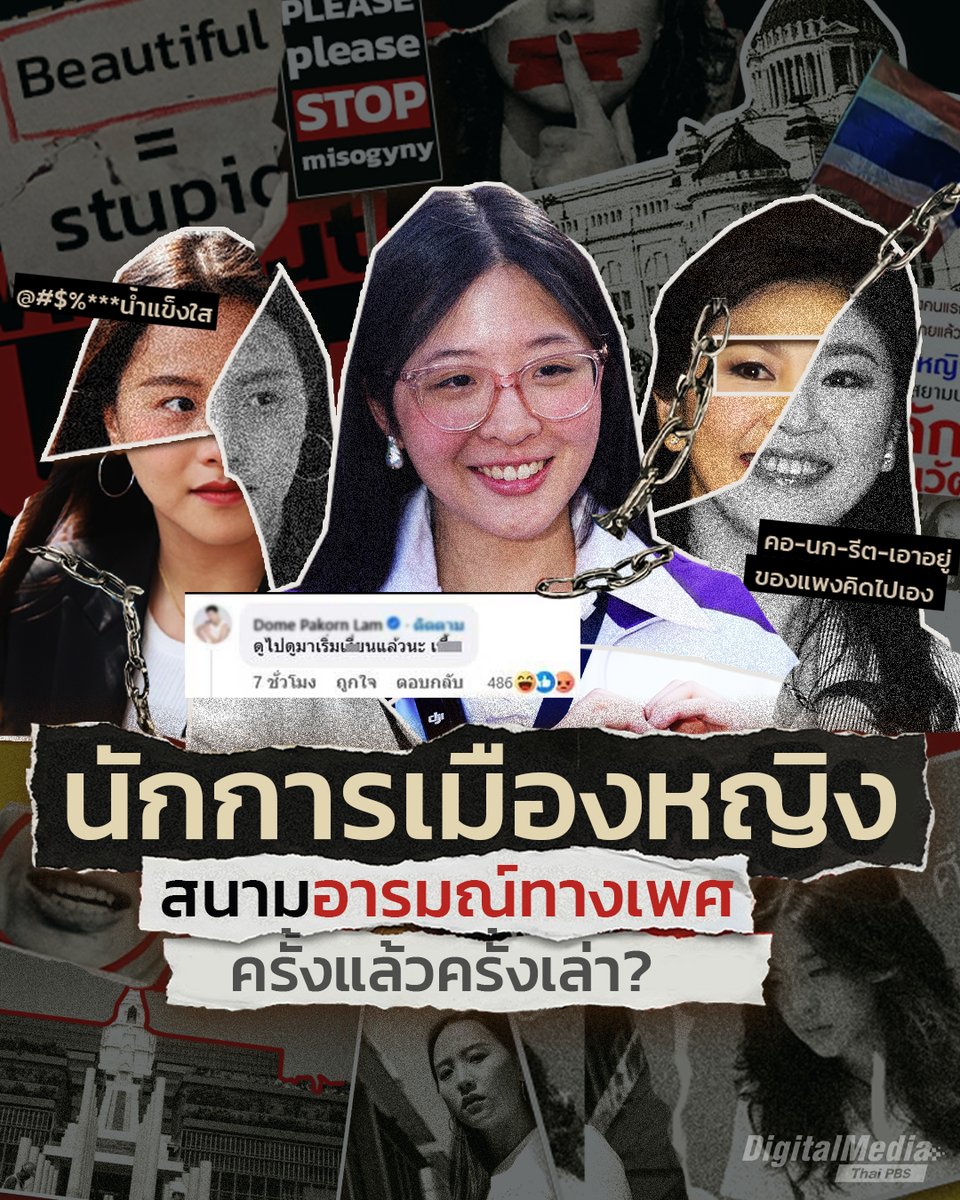 ThaiPBS's tweet image. ย้อนปรากฏการณ์ "นักการเมืองหญิง" สนามอารมณ์ทางเพศ (ครั้งแล้วครั้งเล่า) บนถนนสายการปกครอง
.
ประเด็นร้อนส่งท้ายปี 2568 คงหนีไม่พ้นข่าวคราวของ “โดม ปกรณ์ ลัม” นักร้อง-นักแสดงชายชื่อดัง ซึ่งได้เข้าไปแสดงความคิดเห็นที่คุกคามทางเพศ ใต้ภาพของ จินนี่ - ยศสุดา ลีลาปัญญาเลิศ…