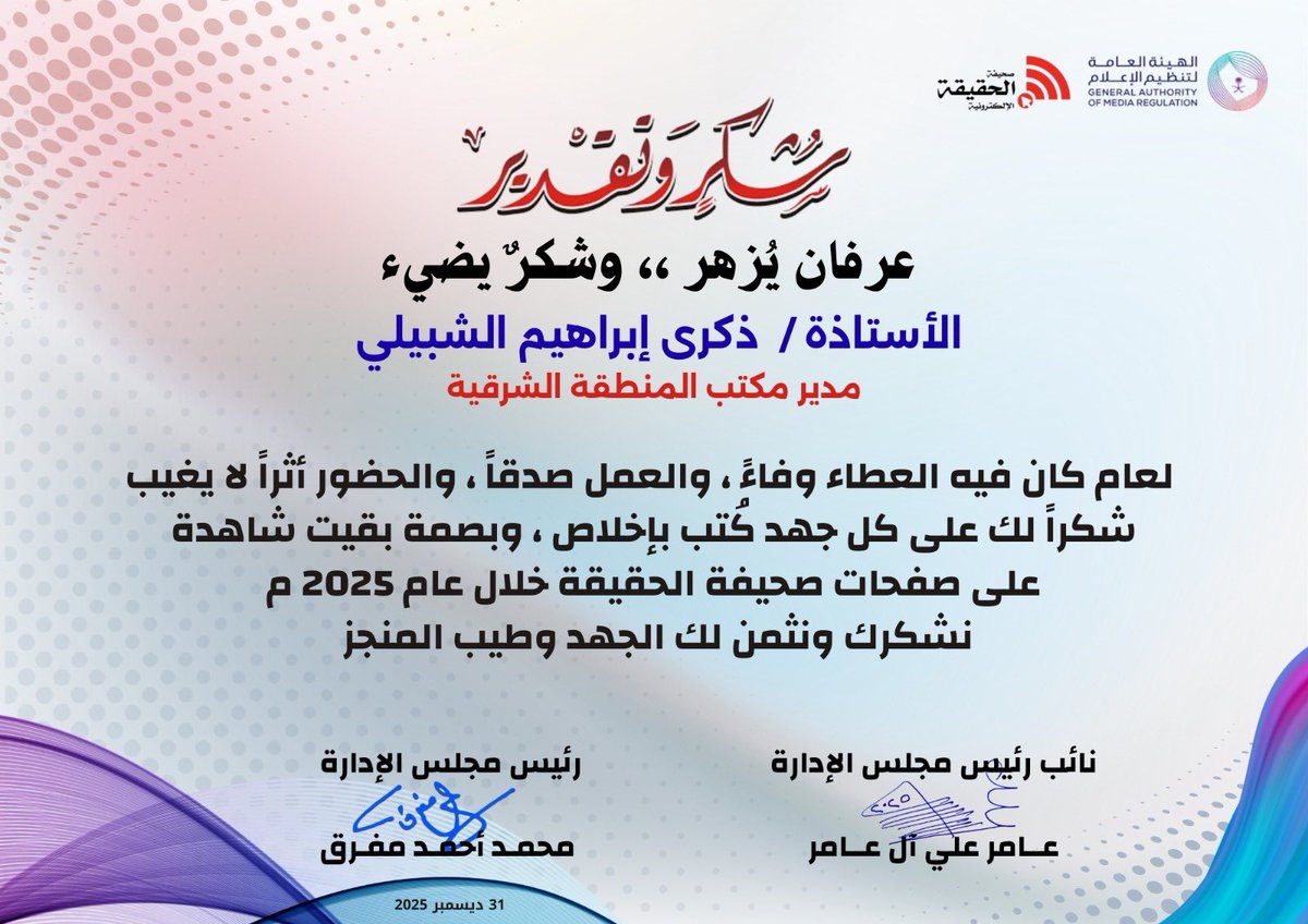 ممتنة جدًا لهذا التكريم والوفاء من أهل الوفاء. كانت سنة 2025 محطة مميزة في حياتي المهنية معكم، استمتعت بكل لحظة فيها وبكل جهد بُذل. شكرًا لصحيفة الحقيقة على هذه البصمة الجميلة في ختام مشواري معكم🌷