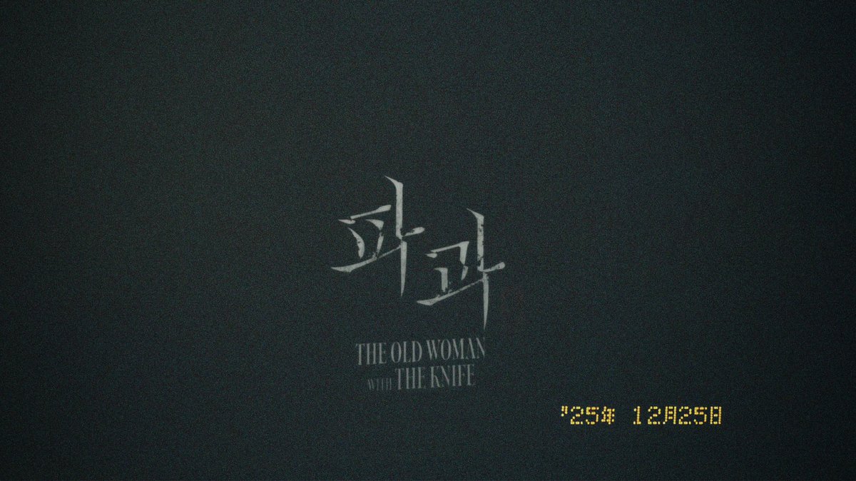 어떤 과일이든 금방 ‘파과’되버릴 여름부터 
조각의 방같은 쓸쓸한 겨울까지

2025 한 해 
파과덕분에 너무 달콤했어요🍑

하루 늦었지만 모두 새해 복 많이 받으세요💖