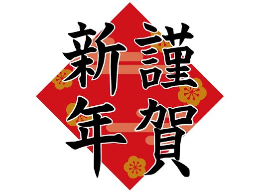 新年あけましておめでとうございます